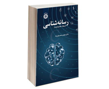 کتاب رسانه شناسی نسخه خلاصه شده اثر دکتر مهدی محسنیان راد نشر سمت