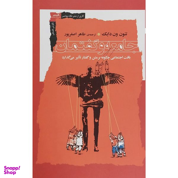 کتاب جامعه و گفتمان اثر تئون ون دايك انتشارات نگاه معاصر