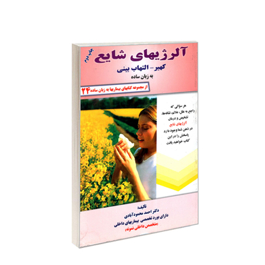 کتاب آلرژی های شایع به زبان ساده اثر احمد محمودآبادی انتشارات کردگاری