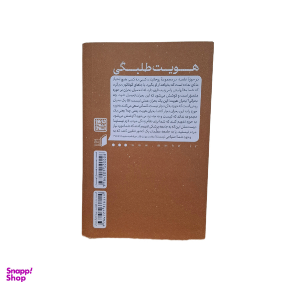 کتاب هویت طلبگی اثر جمعی از نویسندگان انشارات انقلاب اسلامی