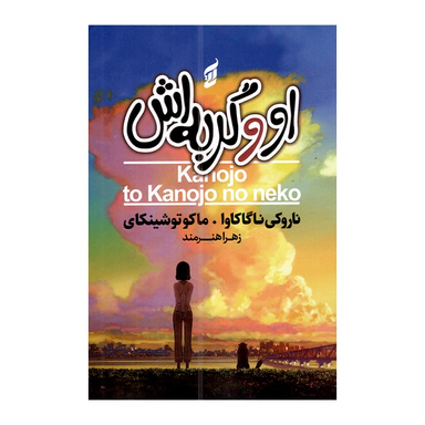 کتاب او و گربه اش اثر ماکوتو شینکای و ناروکی ناگاکاوا انتشارات آتیسا