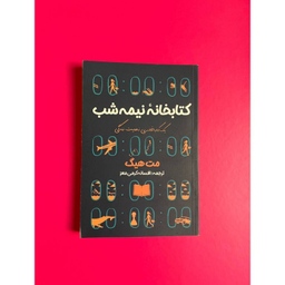 کتاب کتابخانه نیمه شب اثر مت هیگ انتشارات آراستگان