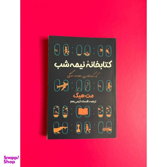 کتاب کتابخانه نیمه شب اثر مت هیگ انتشارات آراستگان