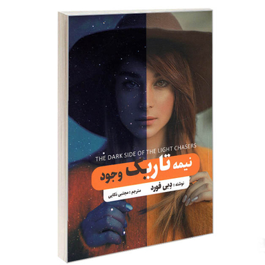 کتاب نیمه تاریک وجود اثر دبی فورد انتشارات نگین ایران