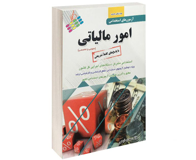 کتاب آزمون استخدامی عمومی و تخصصی امور مالیاتی اثر مهدی ذبیحی نشر پرستش