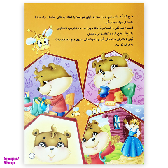 کتاب تپلی به موقع بخواب فسقلی اثر زهرا خسروی انتشارات کمال اندیشه