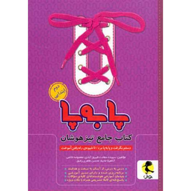 کتاب جامع تیزهوشان پا به پا دوم ابتدایی اثر جمعی از نویسندگان انتشارات پویش