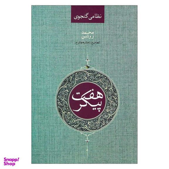 کتاب نظامی گنجوی هفت پیکر اثر محمد روشن نشر صدای معاصر