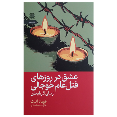 کتاب عشق در روزهای قتل عام خوجالی اثر فرهاد آتیک نشر رایبد