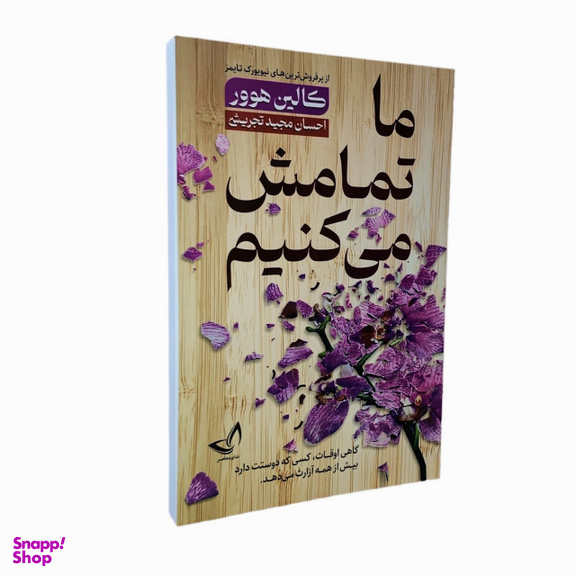 کتاب ما تمامش می کنیم اثر کالین هوور انتشارات ندای معاصر