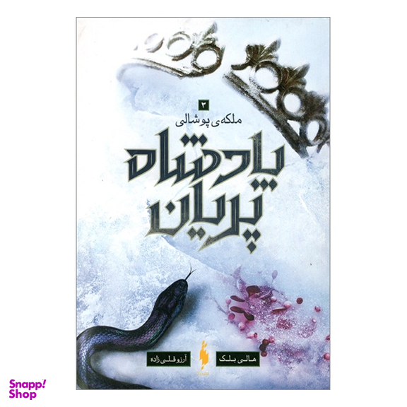 کتاب پادشاه پريان ملکه پوشالی اثر هالی بلك انتشارات باژ جلد 3