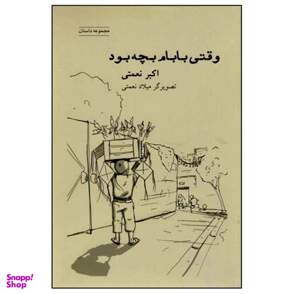 کتاب وقتی بابام بچه بود اثر اکبر نعمتی انتشارات شباهنگ