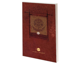 کتاب شیعه قرآن و سنت اثر سید ذاکر حسین جعفری نشر مشعر