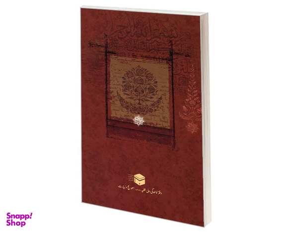 کتاب شیعه قرآن و سنت اثر سید ذاکر حسین جعفری نشر مشعر