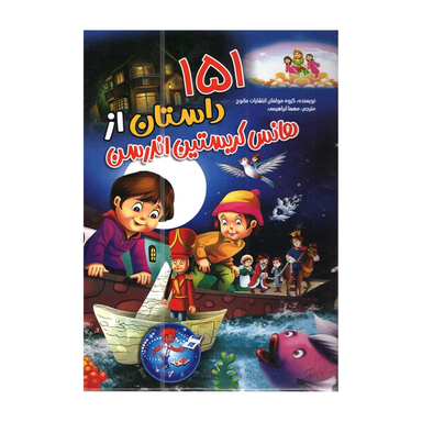 کتاب 151 داستان از هانس کریستین اندرسون اثر گروهی از مولفان انتشارات محراب دانش