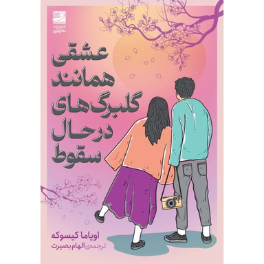 کتاب عشقی همانند گلبرگ های در حال سقوط اثر اویاما کیسوکه انتشارات دانش آفرین