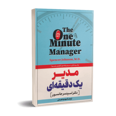 کتاب مدیر یک دقیقه ای اثر اسپنسر جانسون نشر آزرمیدخت