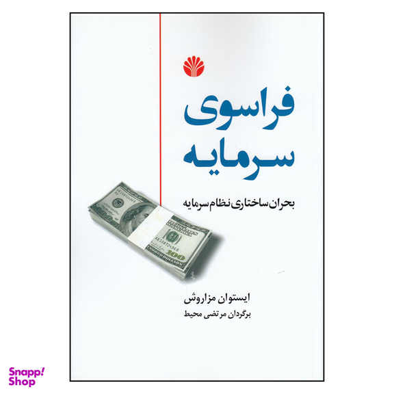 کتاب فراسوی سرمایه اثر استیوان مزاروش نشر اختران