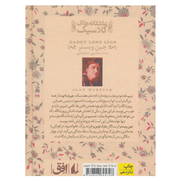 کتاب عاشقانه های کلاسیک (بابا لنگ دراز) اثر جین وبستر نشر افق
