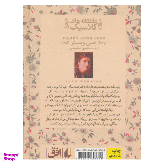 کتاب عاشقانه های کلاسیک (بابا لنگ دراز) اثر جین وبستر نشر افق