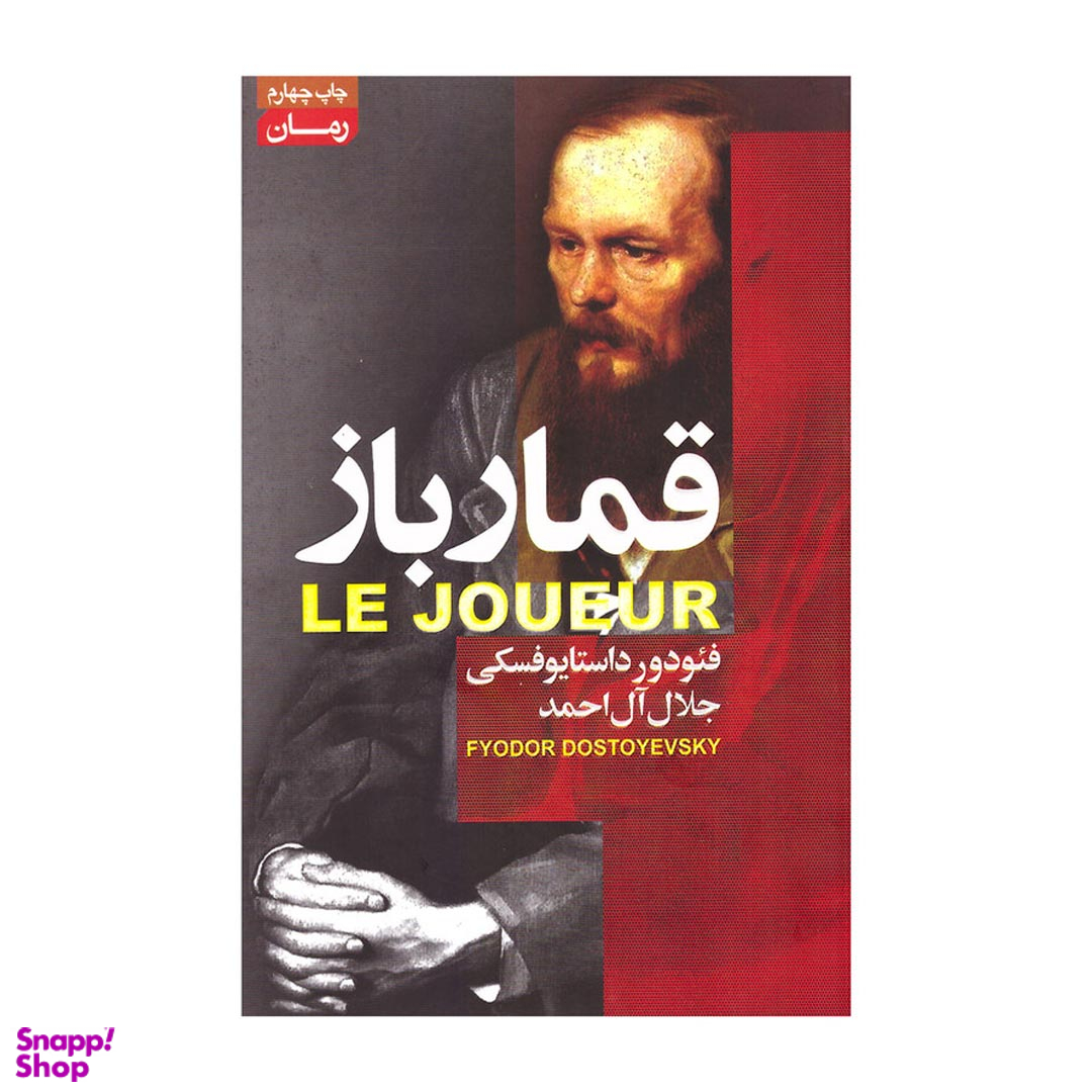 کتاب قمارباز اثر فئودور داستایوفسکی انتشارات آتیسا