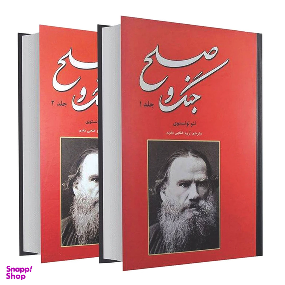 کتاب جنگ و صلح اثر لئو تولستوی انتشارات نیک فرجام 2 جلدی
