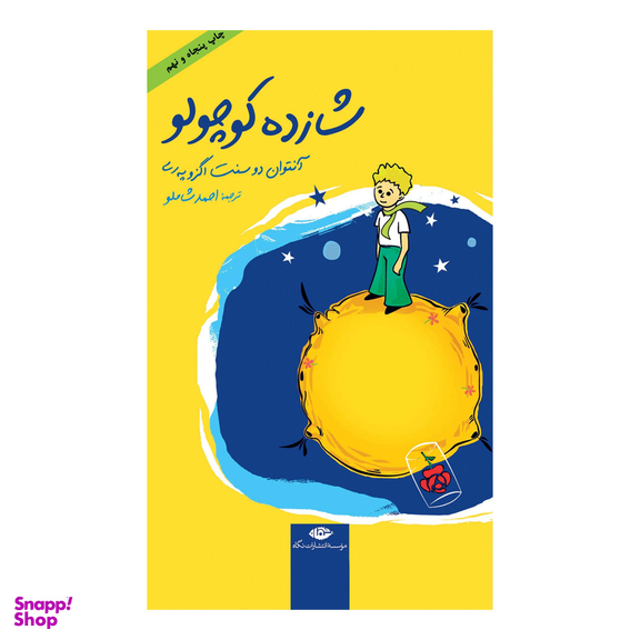 کتاب شازده کوچولو اثر آنتوان دو سنت اگزوپه ری انتشارات نگاه
