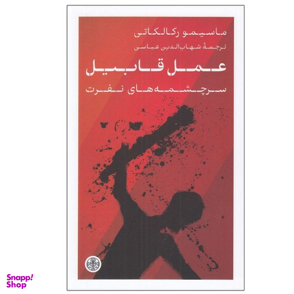 کتاب عمل قابيل اثر ماسيمو ركالكاتی انتشارات کتاب پارسه