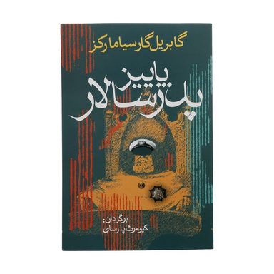 کتاب پاییز پدر سالار اثر گابریل گارسیا مارکز  انتشارات آریابان
