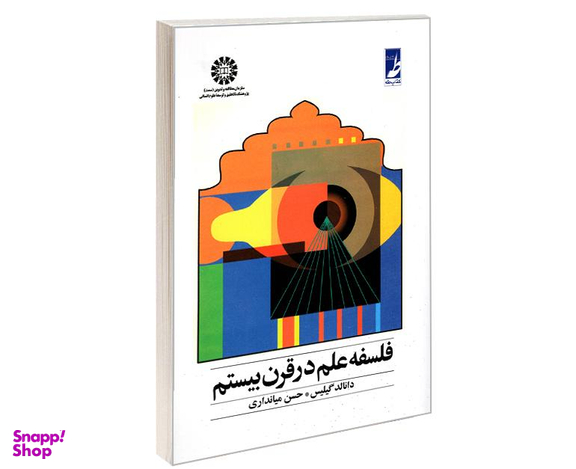 کتاب فلسفه علم در قرن بیستم اثر دانالد گیلیس نشر سمت