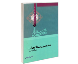 کتاب سلسله مباحث وهابیت شناسی محمد بن عبدالوهاب اثر علی اصغر رضوانی نشر مشعر