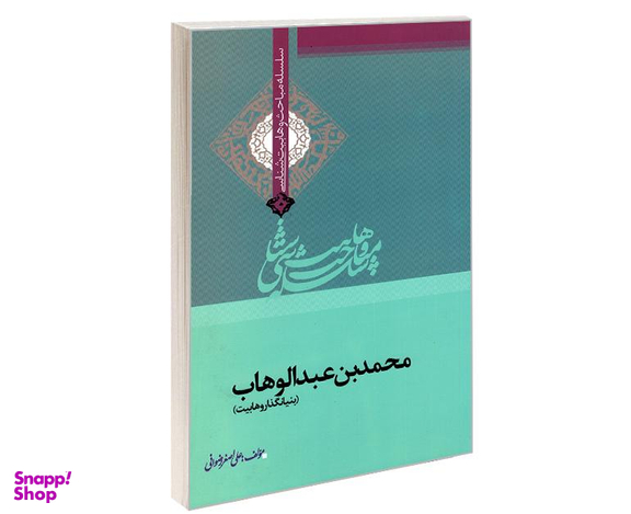 کتاب سلسله مباحث وهابیت شناسی محمد بن عبدالوهاب اثر علی اصغر رضوانی نشر مشعر