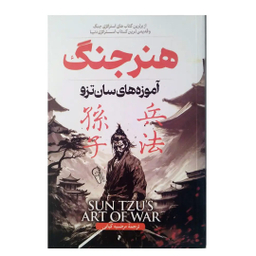کتاب هنر جنگ اثر سان تزو نشر آزرمیدخت