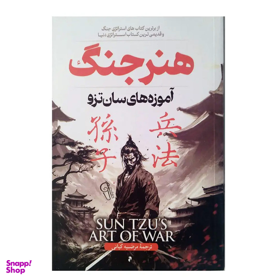 کتاب هنر جنگ اثر سان تزو نشر آزرمیدخت