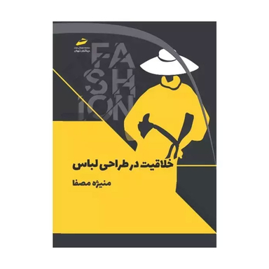 کتاب خلاقیت در طراحی لباس اثر منیژه مصفا انتشارات دیباگران تهران