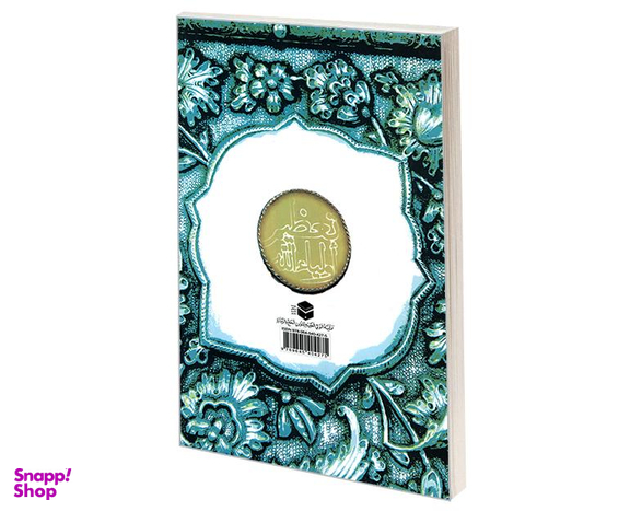 کتاب تعظیم اولیاء الله اثر یعقوب جعفری نشر مشعر