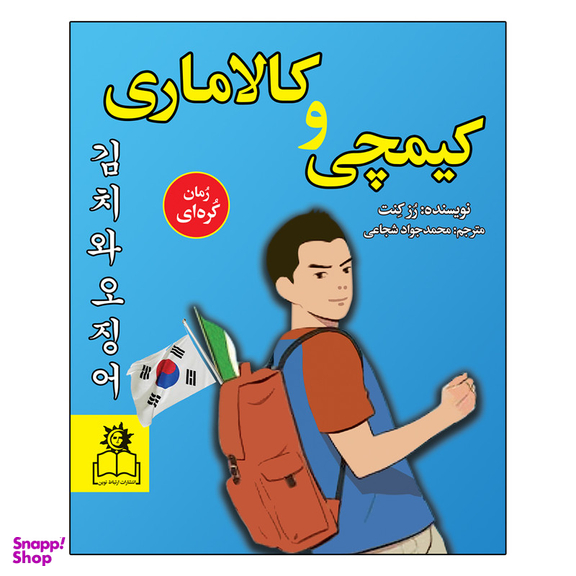 کتاب کیمچی و کالاماری اثر رُز کِنت انتشارات ارتباط نوین
