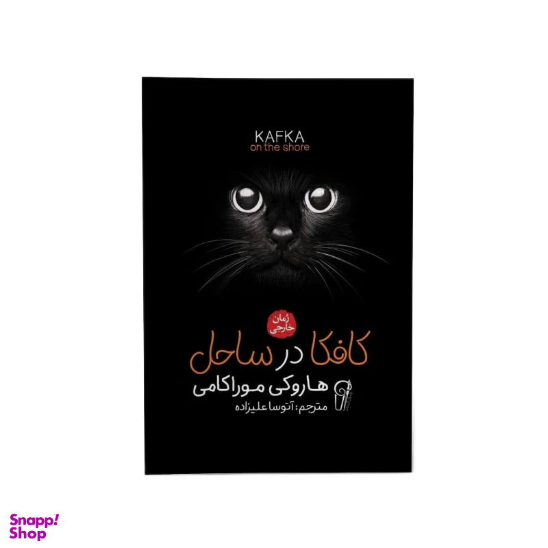کتاب کافکا در ساحل اثر هاروکی موراکامی نشر آزرمیدخت