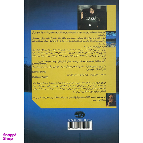 کتاب مردی از شب اثر ريچل كين نشر آموت