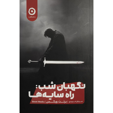 کتاب نگهبان شب راه سايه ها اثر برنت ويكس نشر مون
