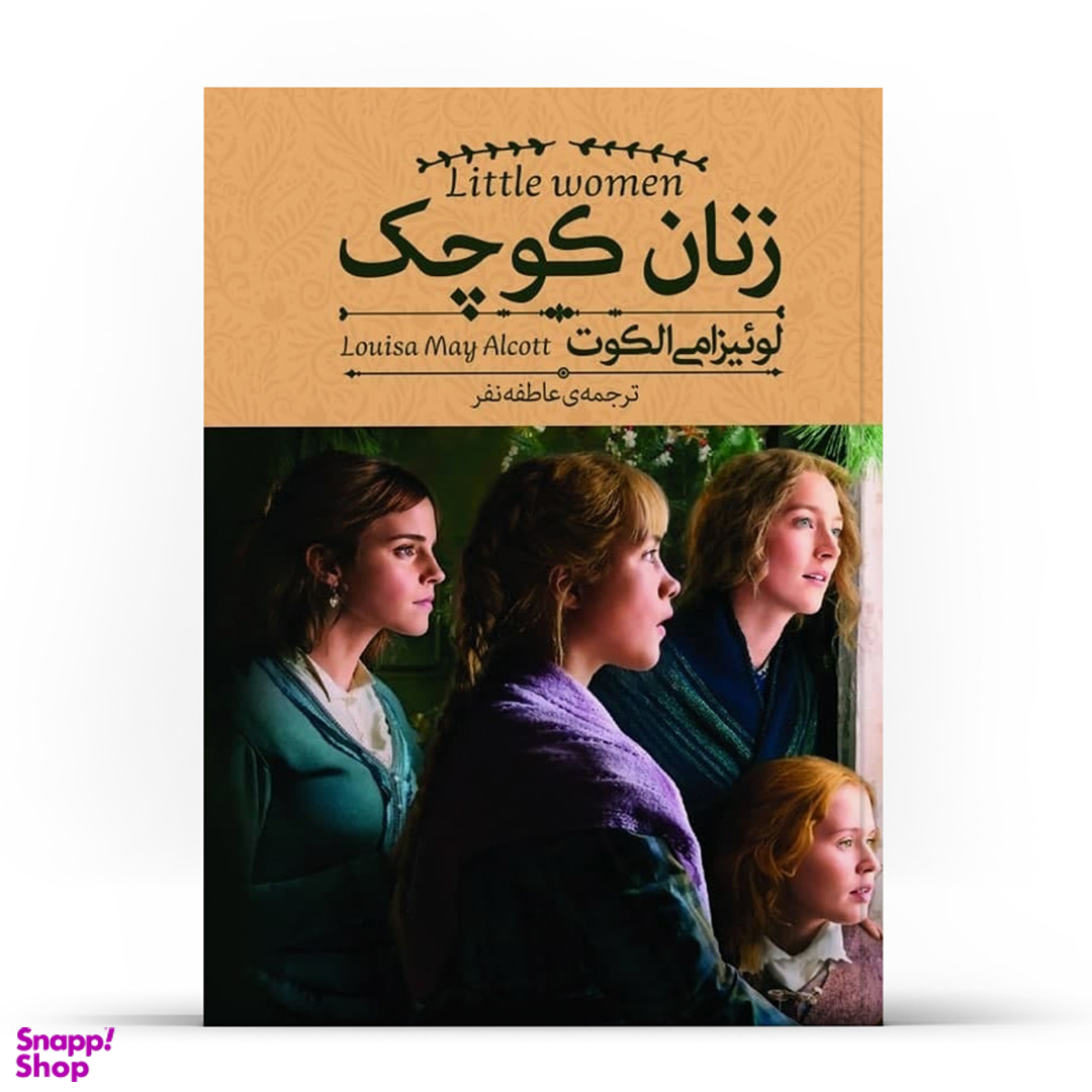 کتاب زنان کوچک اثر لوییزا می الکوت نشر آزرمیدخت