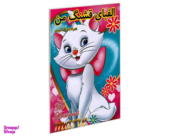 کتاب الفبای قشنگ من همراه با رنگ آمیزی اثر علیرضا مومنی قهفرخی نشر حسام شیرمحمدی