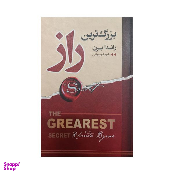 کتاب بزرگترین راز اثر راندا برن انتشارات ارتباط نوین