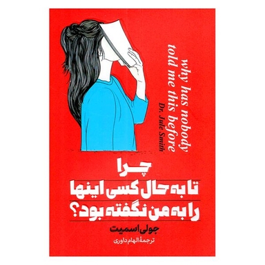 کتاب چرا تا به حال کسی این ها را به من نگفته بود اثر جولی اسمیت انتشارات پارس اندیش