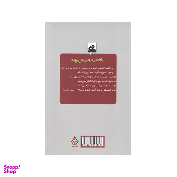 کتاب رازهای مديريت افراد اثر رز اسلاتر نشر ترنگ