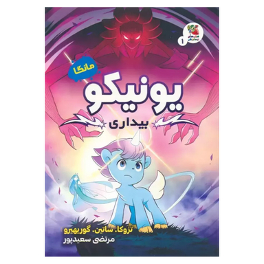 کتاب یونیکو بیداری اثر ساموئل ساتین انتشارات سایه گستر