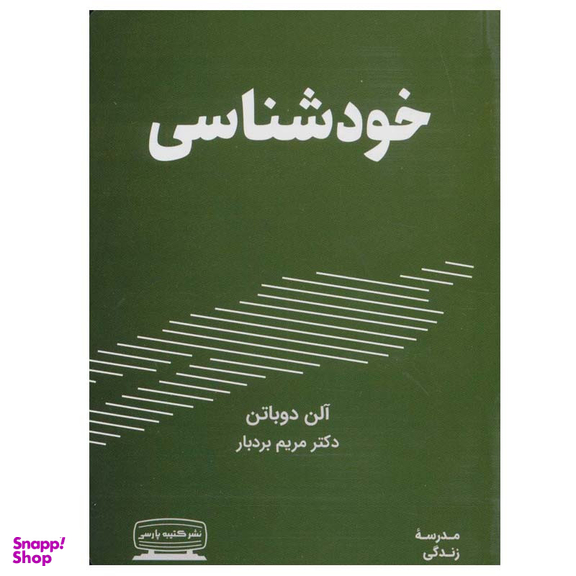 کتاب خودشناسی اثر آلن دوباتن انتشارات کتیبه پارسی