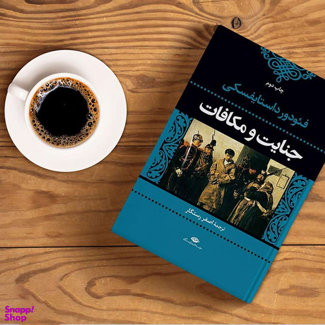 کتاب جنایت و مکافات اثر فئودور داستایوسکی موسسه انتشارات نگاه