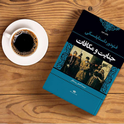 کتاب جنایت و مکافات اثر فئودور داستایوسکی موسسه انتشارات نگاه