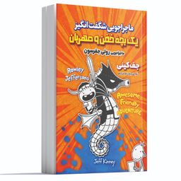 کتاب ماجراجویی شگفت انگیز یک بچه خفن و مهربان اثر جف کینی انتشارات آوای ماندگار